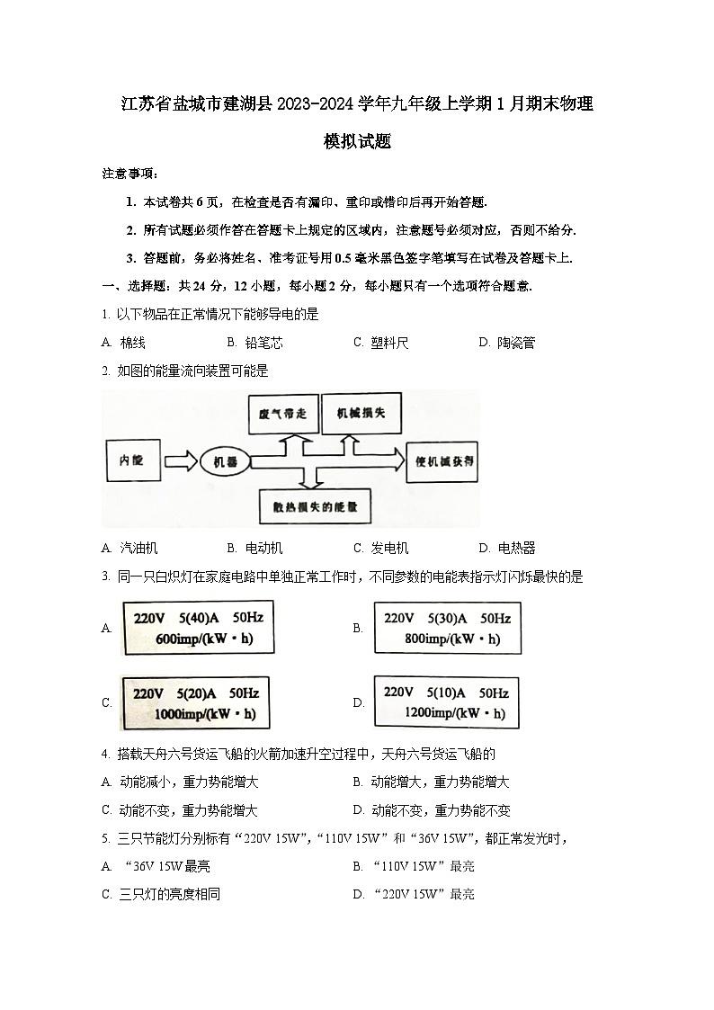 江苏省盐城市建湖县2023-2024学年九年级上册1月期末物理模拟试题（附答案）01