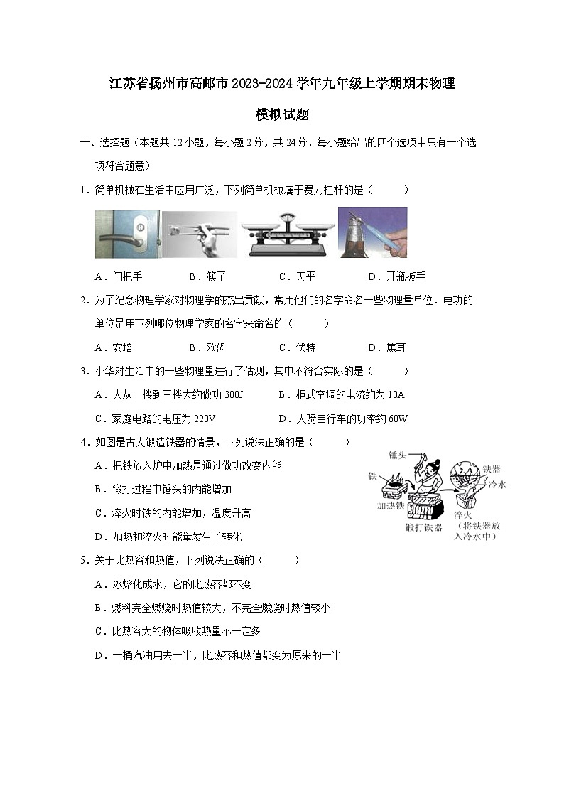 江苏省扬州市高邮市2023-2024学年九年级上册期末物理模拟试题（附答案）01