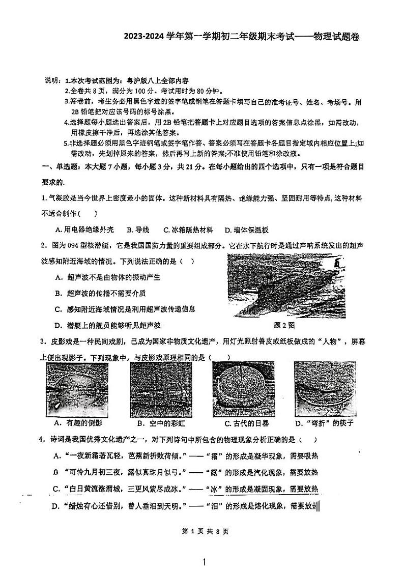 广东省惠州市惠州一中教育集团2023-2024学年第上学期八年级期末考试物理试题卷第1页