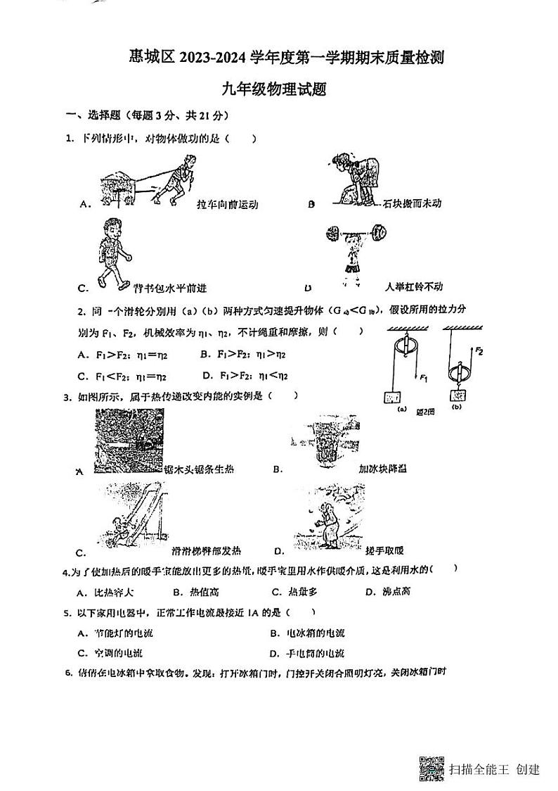 广东省惠城区惠州市第三中学2023-2024学年上学期期末质量检测九年级物理试题01