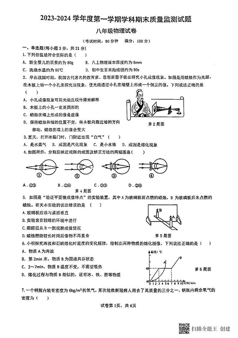 广东省惠州市第五中学2023-2024学年上学期学科期末质量监测试题八年级物理试卷第1页