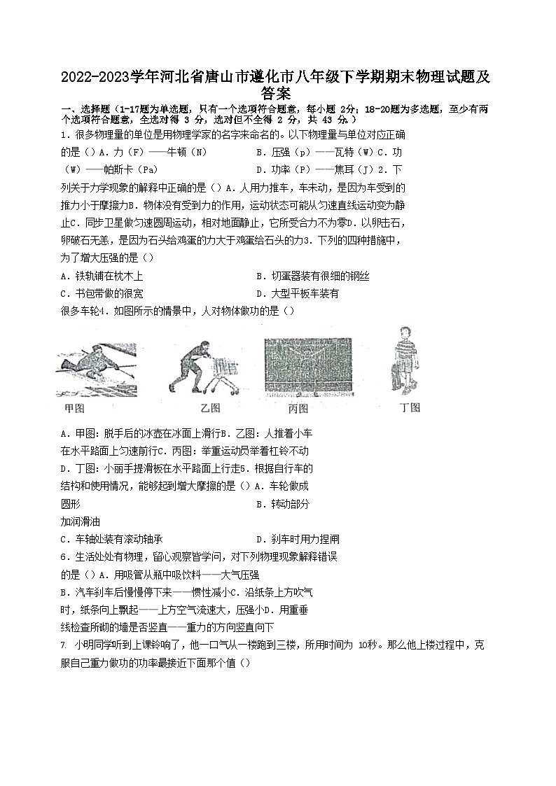 2022-2023学年河北省唐山市遵化市八年级下学期期末物理试题及答案01