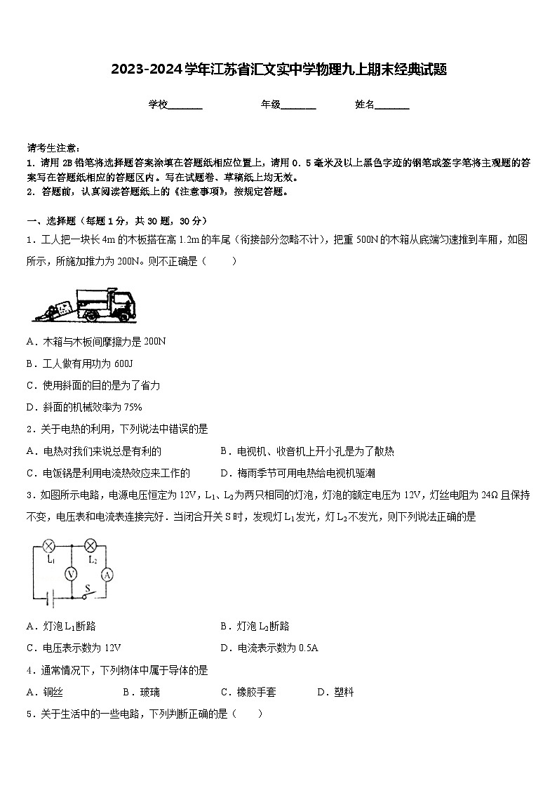 2023-2024学年江苏省汇文实中学物理九上期末经典试题含答案第1页