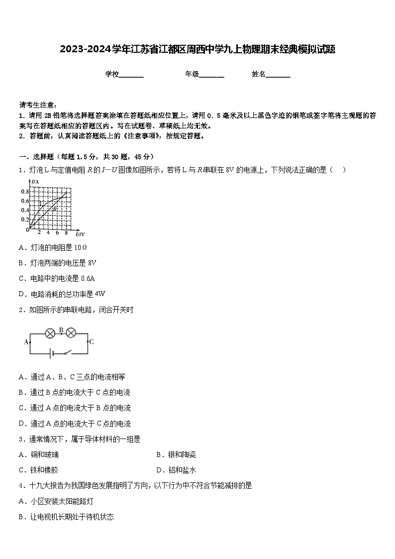 2023-2024学年江苏省江都区周西中学九上物理期末经典模拟试题含答案01