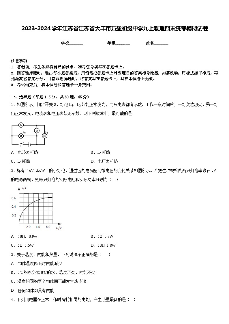 2023-2024学年江苏省江苏省大丰市万盈初级中学九上物理期末统考模拟试题含答案01