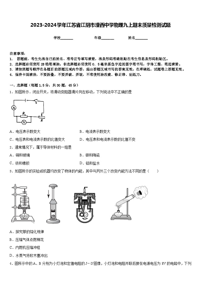 2023-2024学年江苏省江阴市澄西中学物理九上期末质量检测试题含答案01