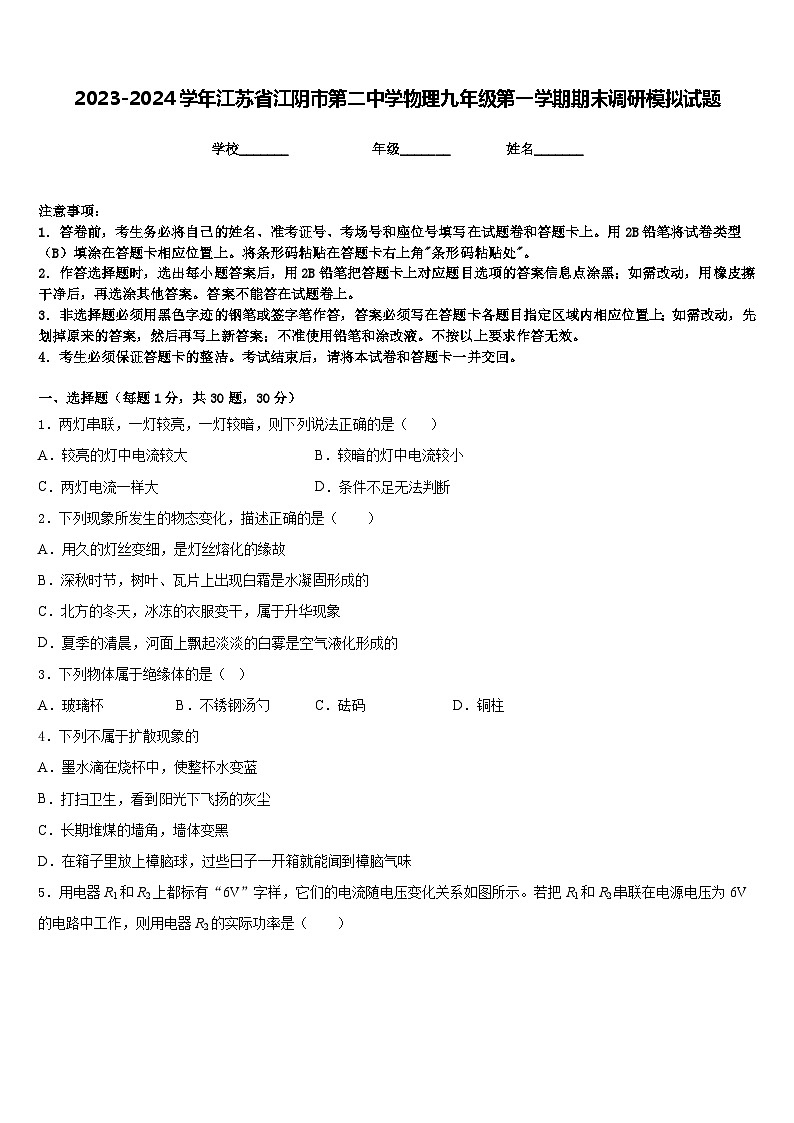 2023-2024学年江苏省江阴市第二中学物理九年级第一学期期末调研模拟试题含答案01