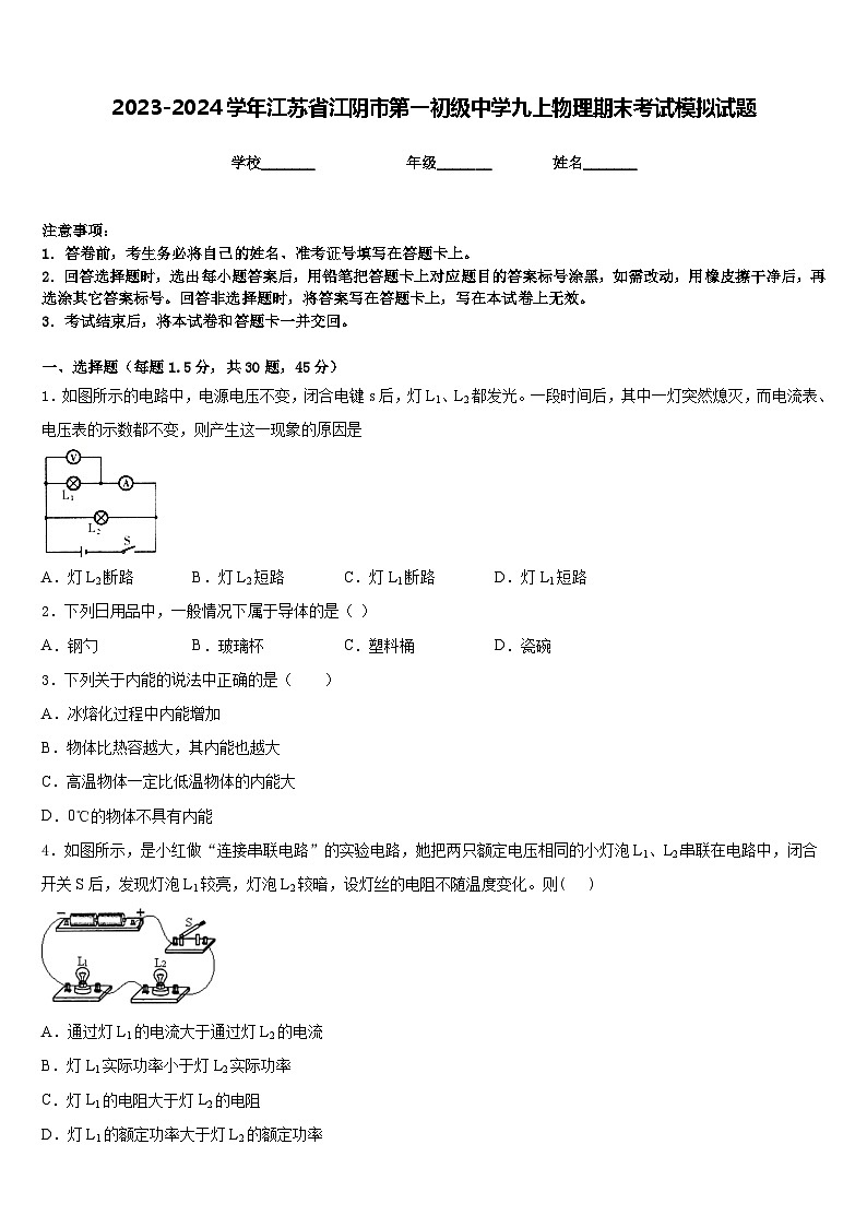 2023-2024学年江苏省江阴市第一初级中学九上物理期末考试模拟试题含答案第1页