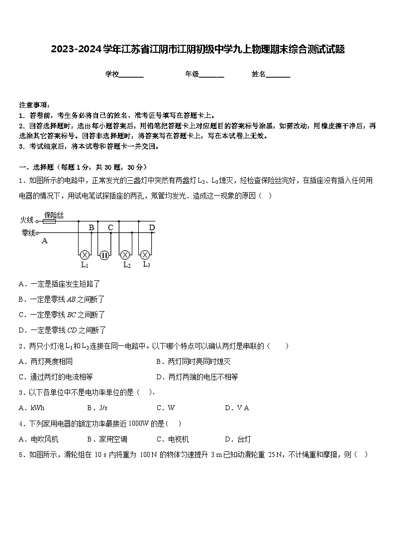 2023-2024学年江苏省江阴市江阴初级中学九上物理期末综合测试试题含答案01