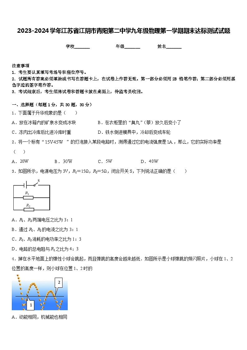 2023-2024学年江苏省江阴市青阳第二中学九年级物理第一学期期末达标测试试题含答案01