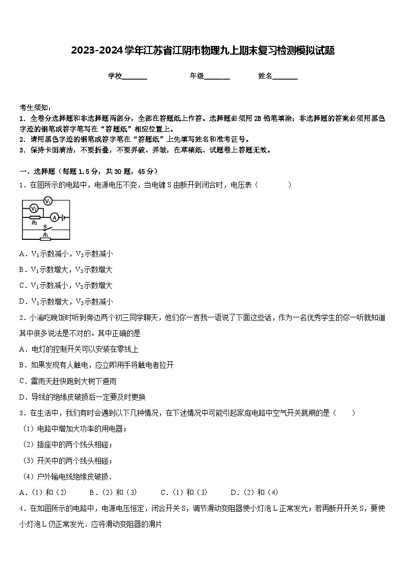 2023-2024学年江苏省江阴市物理九上期末复习检测模拟试题含答案第1页