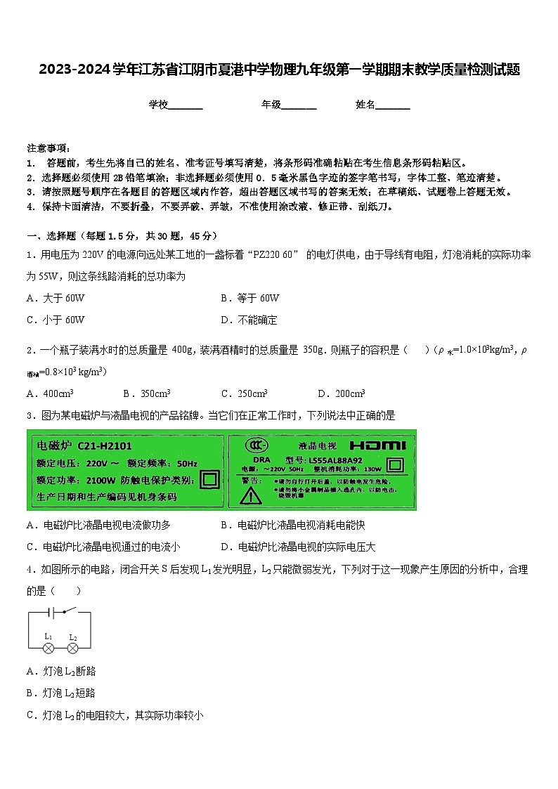 2023-2024学年江苏省江阴市夏港中学物理九年级第一学期期末教学质量检测试题含答案01