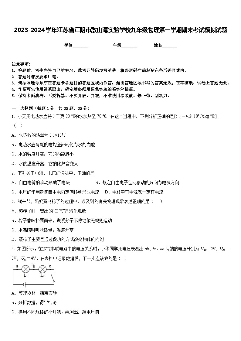 2023-2024学年江苏省江阴市敔山湾实验学校九年级物理第一学期期末考试模拟试题含答案第1页