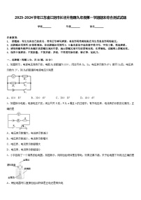 2023-2024学年江苏省江阴市长泾片物理九年级第一学期期末综合测试试题含答案