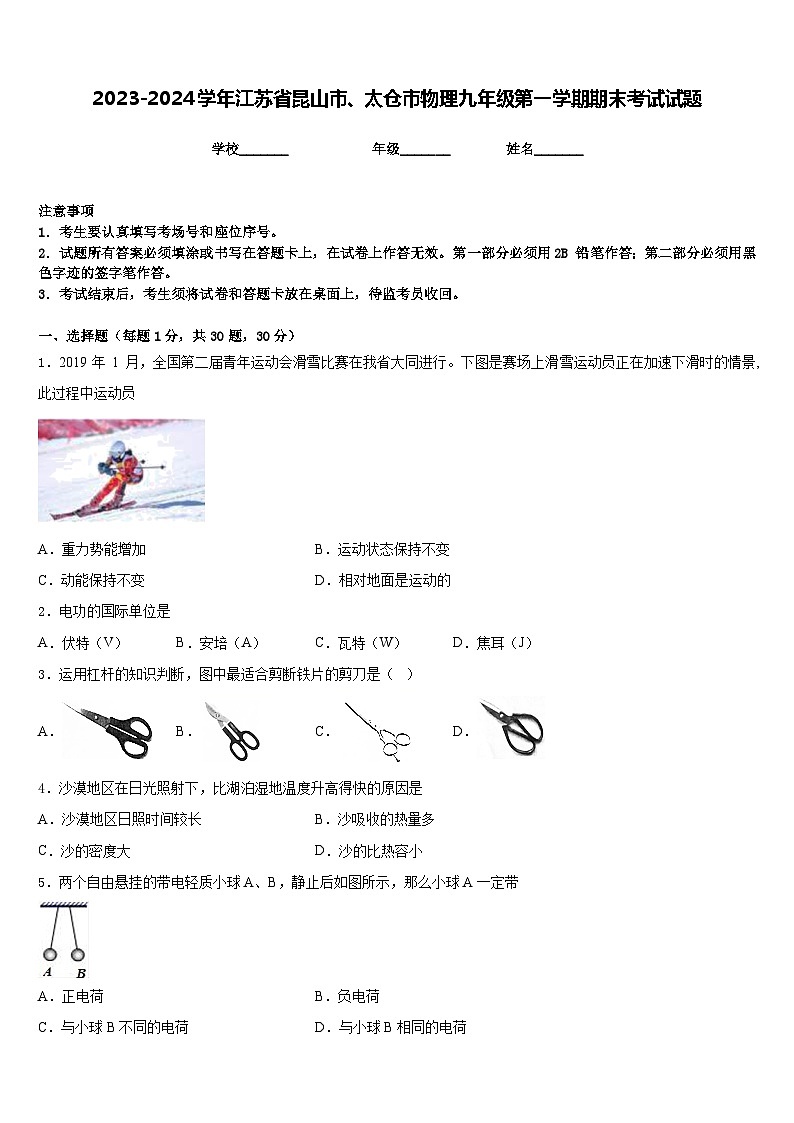 2023-2024学年江苏省昆山市、太仓市物理九年级第一学期期末考试试题含答案第1页