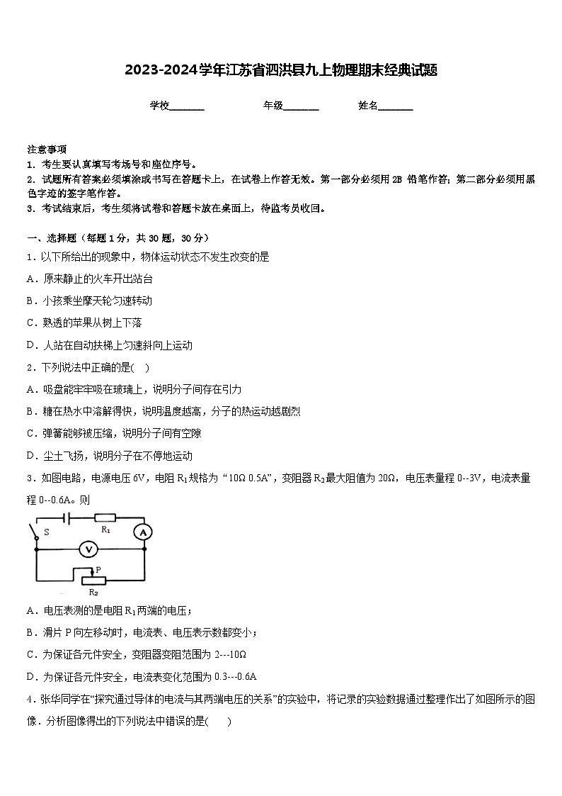 2023-2024学年江苏省泗洪县九上物理期末经典试题含答案01