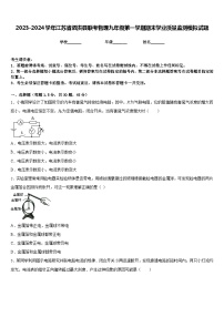 2023-2024学年江苏省泗洪县联考物理九年级第一学期期末学业质量监测模拟试题含答案