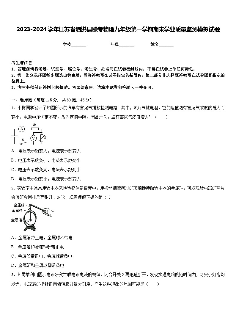 2023-2024学年江苏省泗洪县联考物理九年级第一学期期末学业质量监测模拟试题含答案01