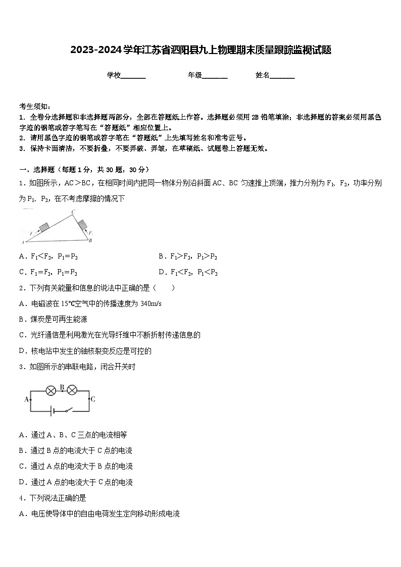 2023-2024学年江苏省泗阳县九上物理期末质量跟踪监视试题含答案01