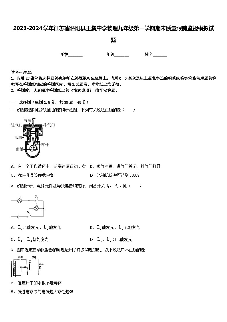 2023-2024学年江苏省泗阳县王集中学物理九年级第一学期期末质量跟踪监视模拟试题含答案第1页