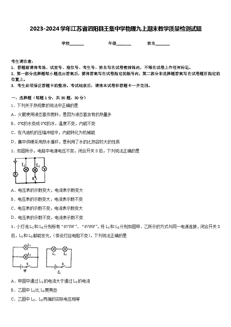 2023-2024学年江苏省泗阳县王集中学物理九上期末教学质量检测试题含答案01