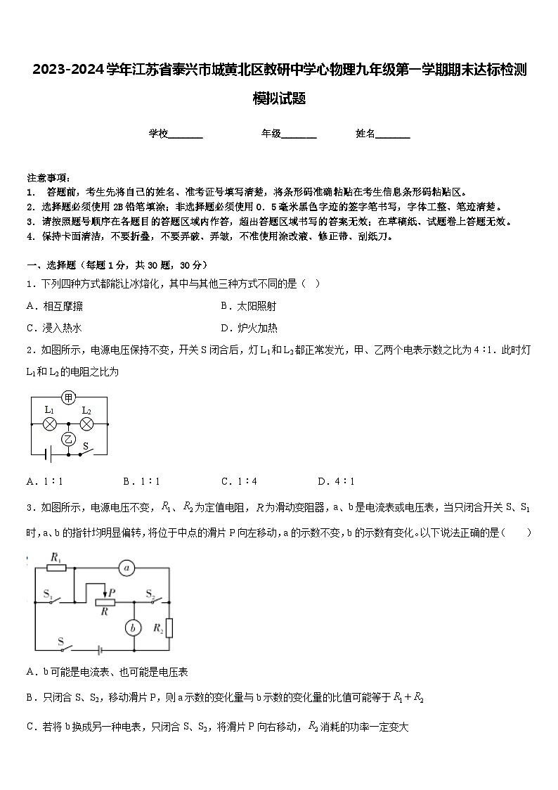 2023-2024学年江苏省泰兴市城黄北区教研中学心物理九年级第一学期期末达标检测模拟试题含答案第1页