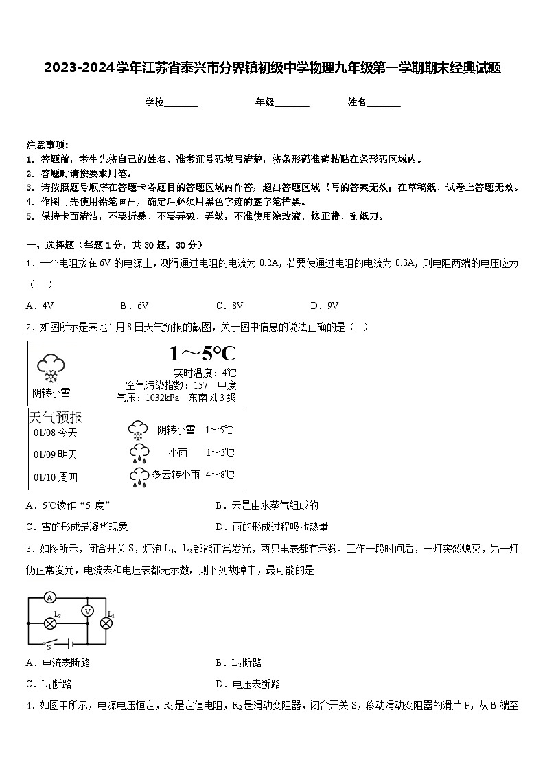 2023-2024学年江苏省泰兴市分界镇初级中学物理九年级第一学期期末经典试题含答案第1页