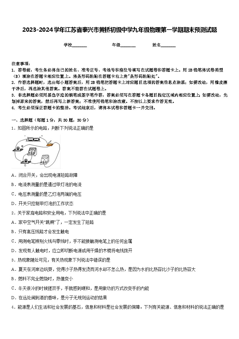 2023-2024学年江苏省泰兴市黄桥初级中学九年级物理第一学期期末预测试题含答案01