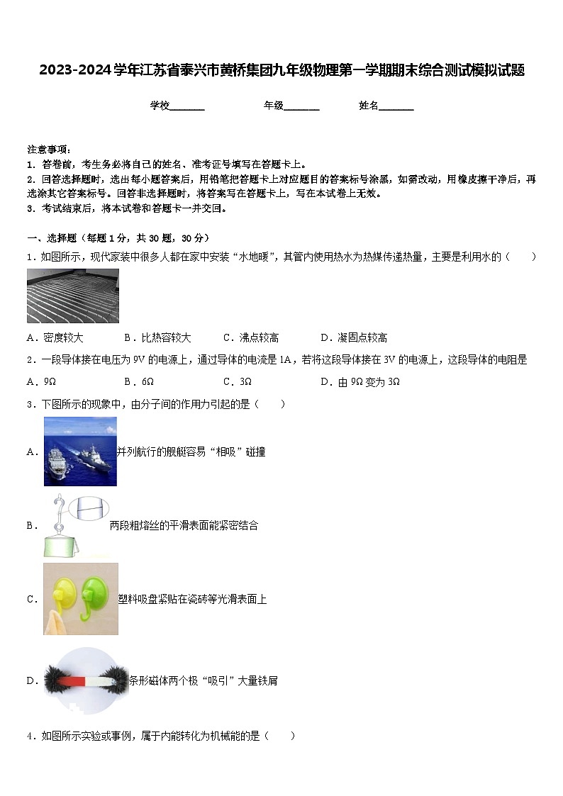 2023-2024学年江苏省泰兴市黄桥集团九年级物理第一学期期末综合测试模拟试题含答案01