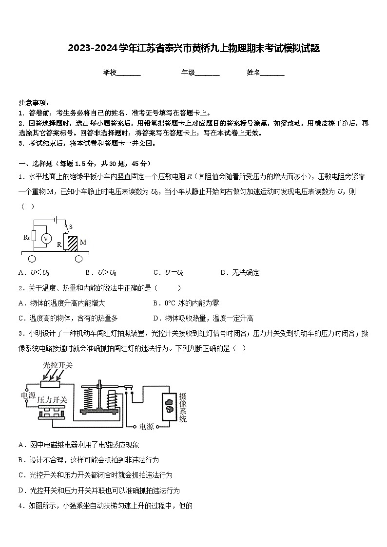2023-2024学年江苏省泰兴市黄桥九上物理期末考试模拟试题含答案第1页