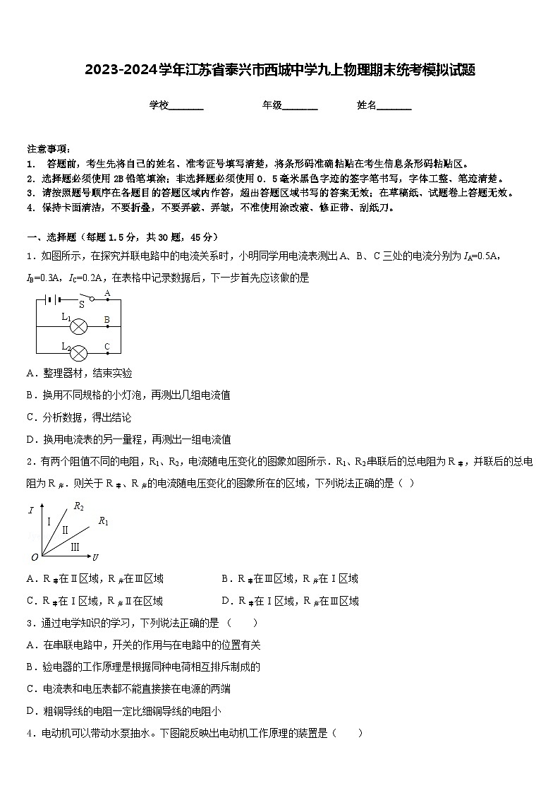 2023-2024学年江苏省泰兴市西城中学九上物理期末统考模拟试题含答案第1页
