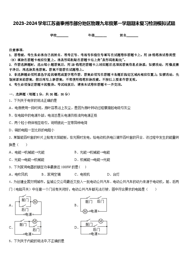 2023-2024学年江苏省泰州市部分地区物理九年级第一学期期末复习检测模拟试题含答案第1页
