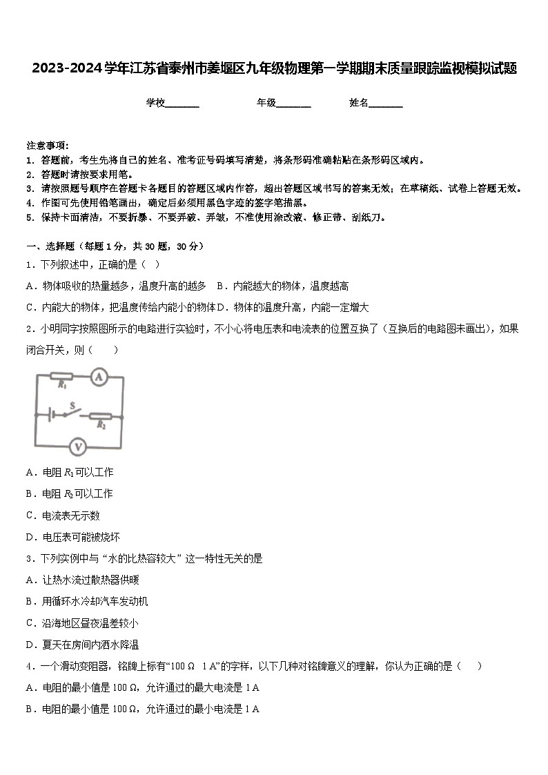 2023-2024学年江苏省泰州市姜堰区九年级物理第一学期期末质量跟踪监视模拟试题含答案第1页