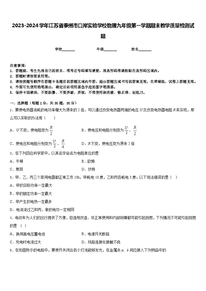2023-2024学年江苏省泰州市口岸实验学校物理九年级第一学期期末教学质量检测试题含答案01