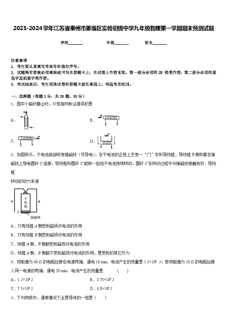 2023-2024学年江苏省泰州市姜堰区实验初级中学九年级物理第一学期期末预测试题含答案01