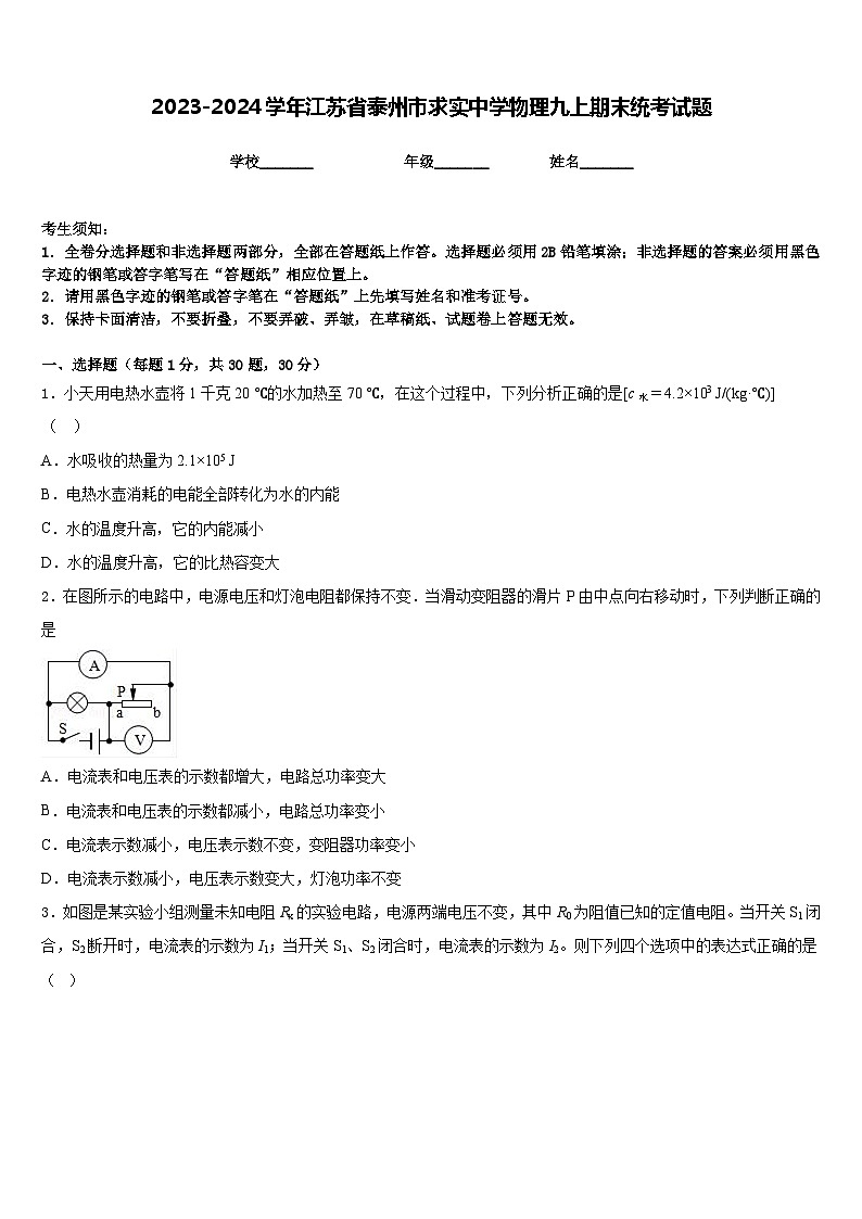 2023-2024学年江苏省泰州市求实中学物理九上期末统考试题含答案01