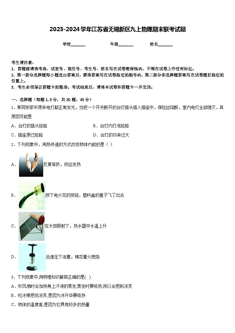 2023-2024学年江苏省无锡新区九上物理期末联考试题含答案01