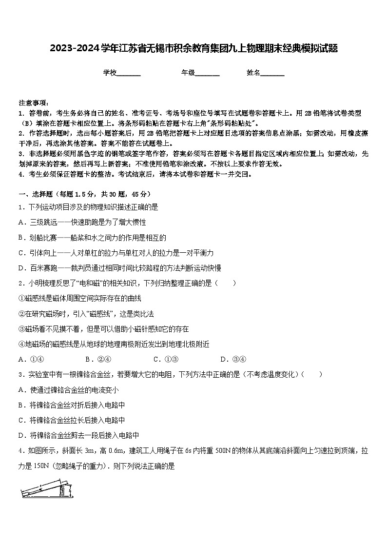 2023-2024学年江苏省无锡市积余教育集团九上物理期末经典模拟试题含答案第1页