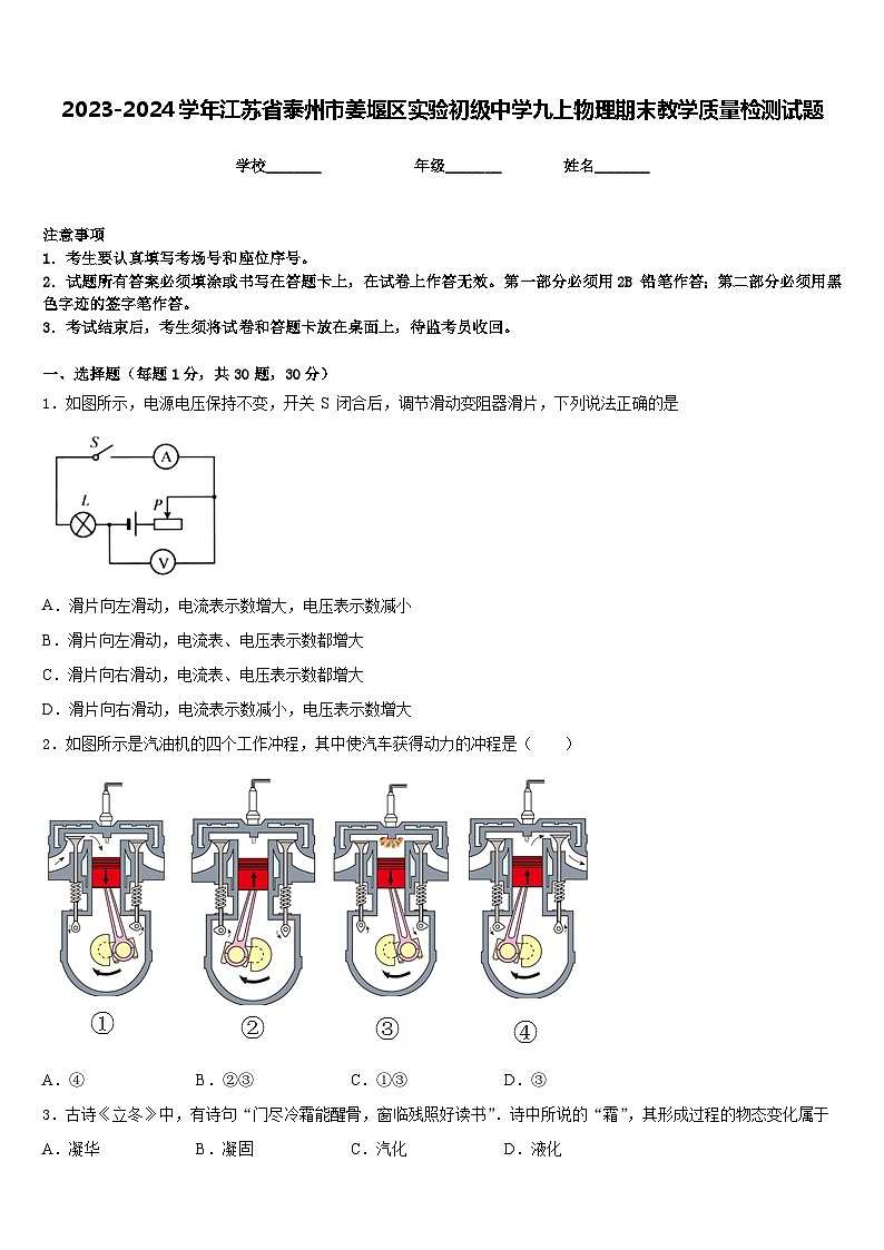 2023-2024学年江苏省泰州市姜堰区实验初级中学九上物理期末教学质量检测试题含答案01