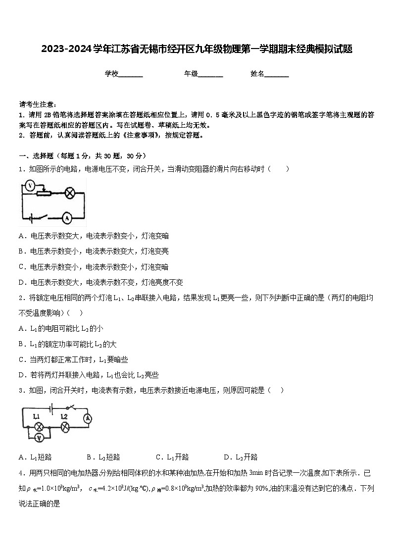 2023-2024学年江苏省无锡市经开区九年级物理第一学期期末经典模拟试题含答案01