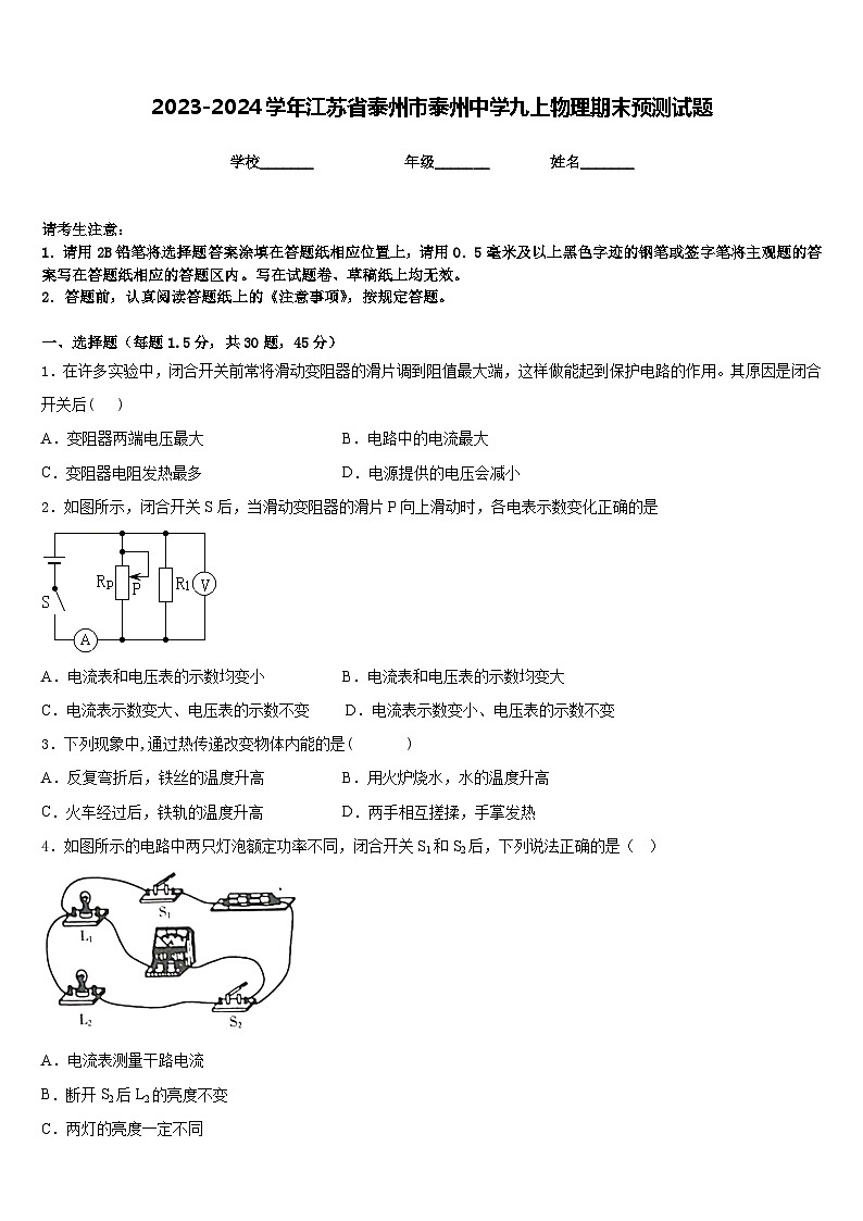 2023-2024学年江苏省泰州市泰州中学九上物理期末预测试题含答案01