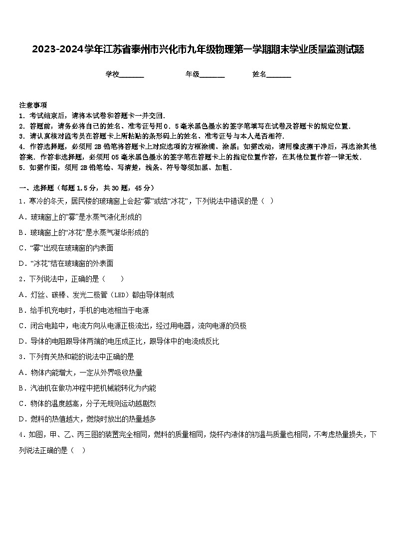 2023-2024学年江苏省泰州市兴化市九年级物理第一学期期末学业质量监测试题含答案第1页