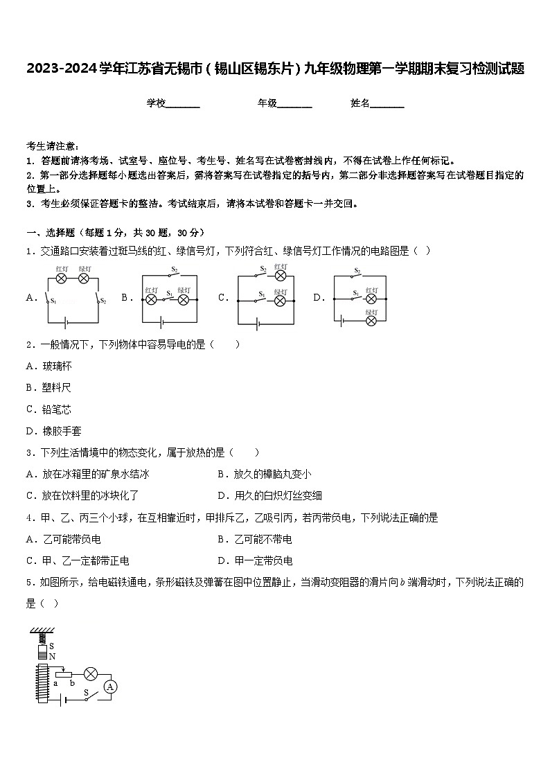 2023-2024学年江苏省无锡市（锡山区锡东片）九年级物理第一学期期末复习检测试题含答案01