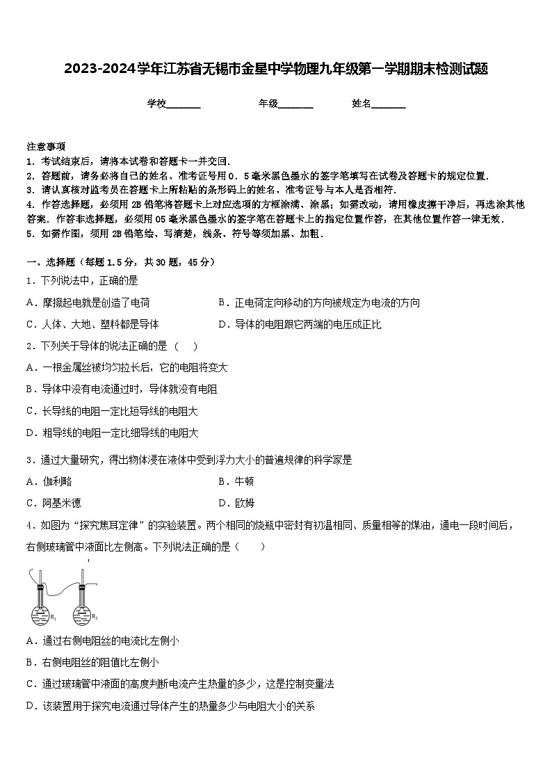 2023-2024学年江苏省无锡市金星中学物理九年级第一学期期末检测试题含答案01