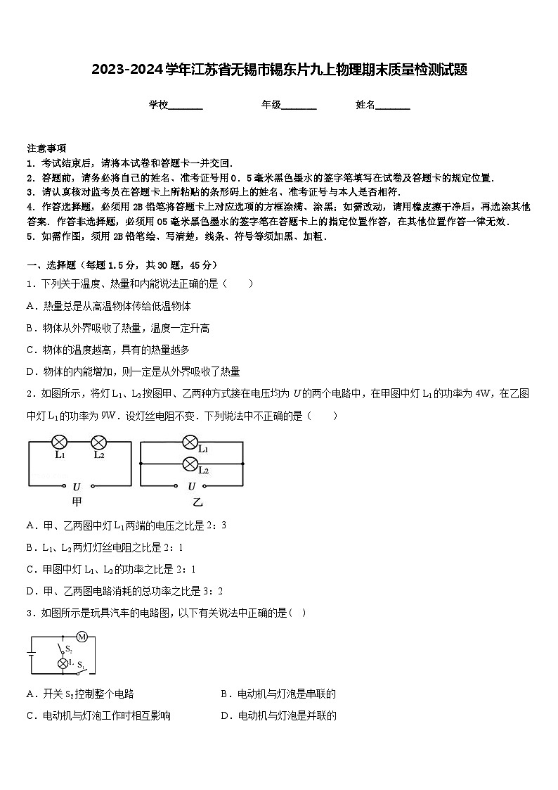 2023-2024学年江苏省无锡市锡东片九上物理期末质量检测试题含答案01