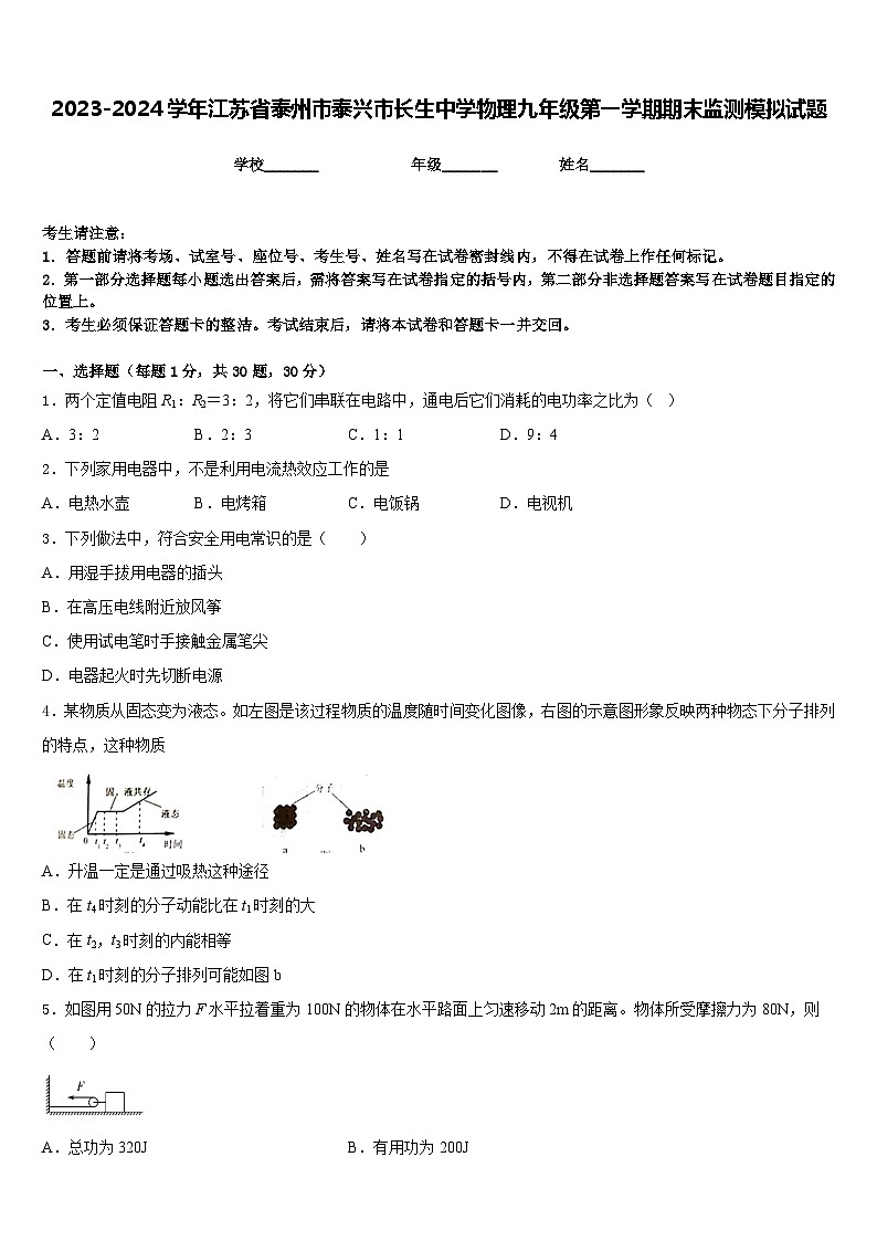 2023-2024学年江苏省泰州市泰兴市长生中学物理九年级第一学期期末监测模拟试题含答案第1页