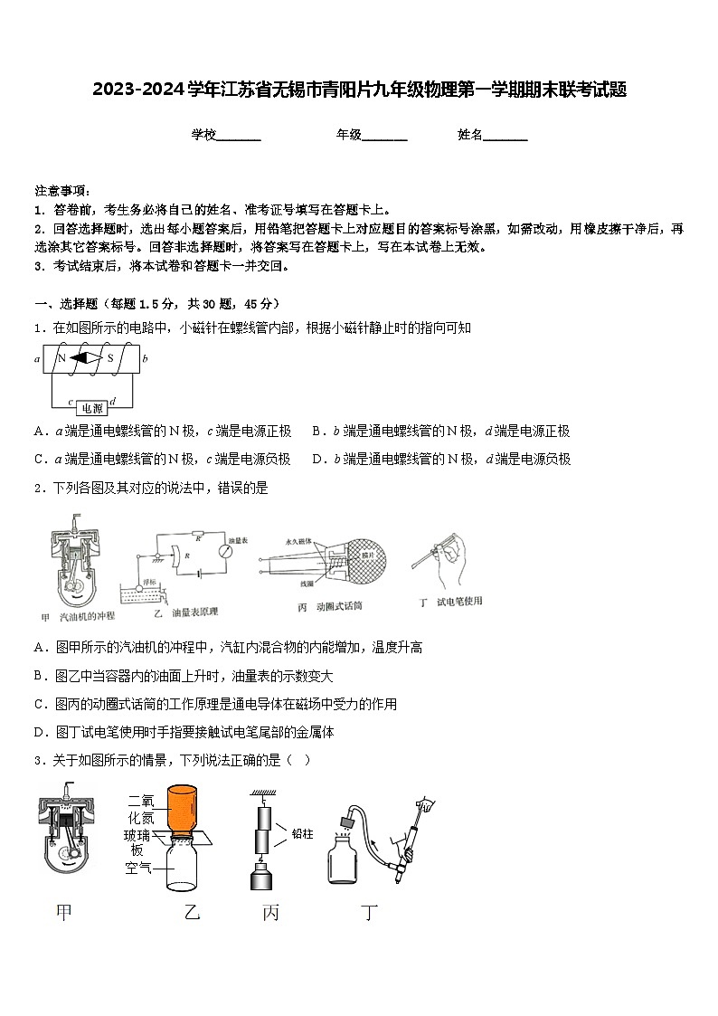 2023-2024学年江苏省无锡市青阳片九年级物理第一学期期末联考试题含答案01