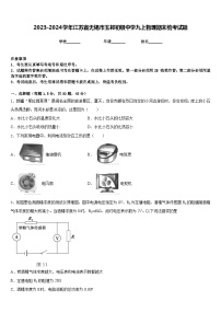 2023-2024学年江苏省无锡市玉祁初级中学九上物理期末统考试题含答案