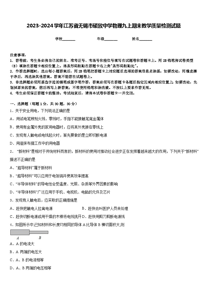 2023-2024学年江苏省无锡市硕放中学物理九上期末教学质量检测试题含答案01