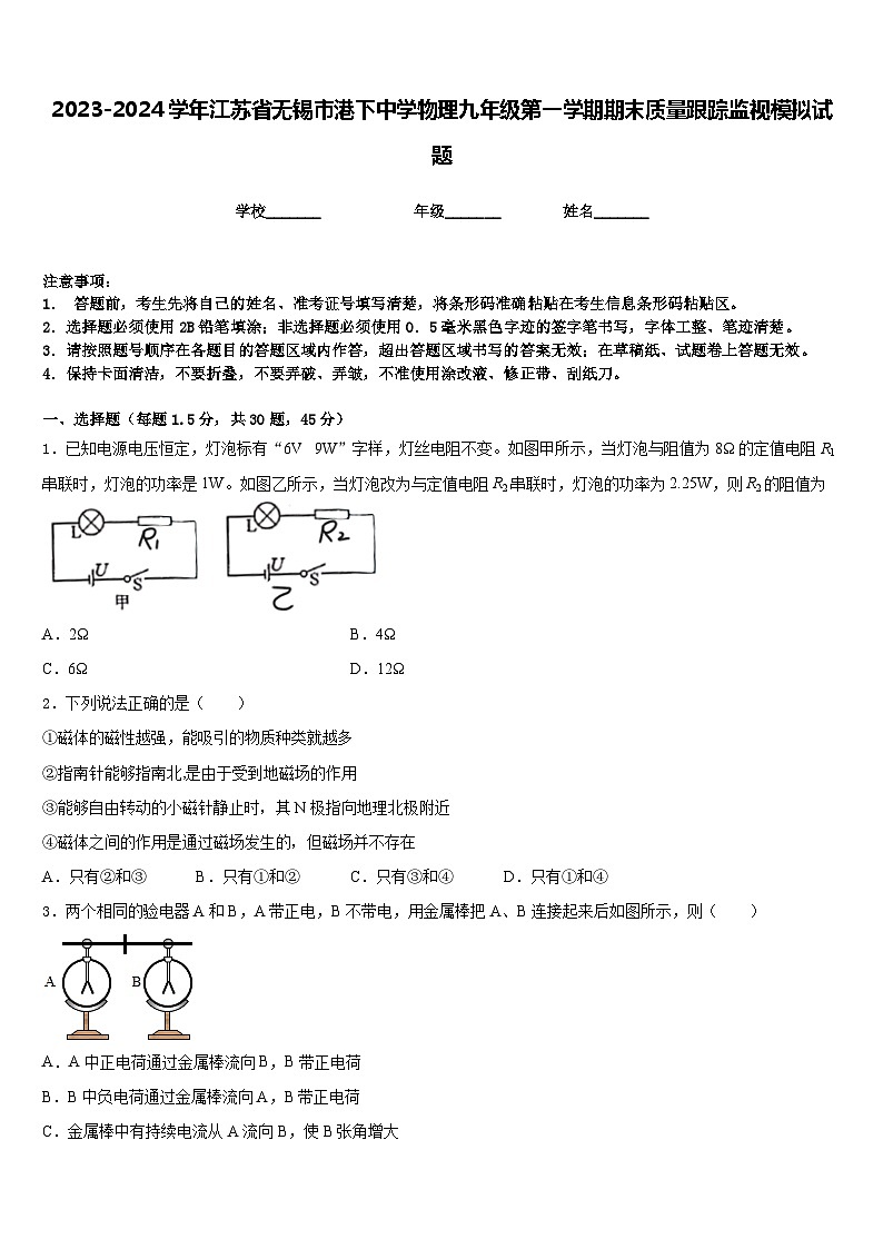 2023-2024学年江苏省无锡市港下中学物理九年级第一学期期末质量跟踪监视模拟试题含答案01